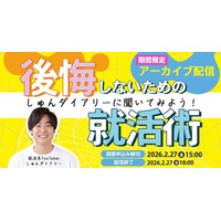 【アーカイブ配信スタート】登録者30万人超の就活YouTuber「しゅんダイアリー」が“後悔しないための就活術”を伝授するイベント動画を期間限定（2月27日まで）公開します