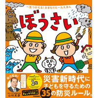 地震など災害時のルールを親子で学べる絵本『ぼうさい』電子版、無料公開期間を延長（2026年1月13日まで）