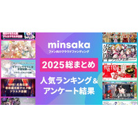 ファン向けクラウドファンディングminsaka 2025年総まとめレポート｜人気ランキング＆アンケート結果を公開