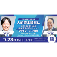 【2026年1月23日（金）セミナー開催】人的資本経営に本気で向き合うためのHRモダナイゼーションとアウトソーシング戦略