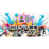 コンテンツIPのアイデアを創り、ビジネス化を目指すアクセラレーションプログラム「TCIC Ideation Program 2025（TCIC IP）」のミートアップを12月8日（月）に開催