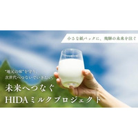 【岐阜県飛騨市】 飛騨唯一の乳業メーカーの挑戦！飛騨の牛乳の価値を守り、未来へつなぐ使命を果たしたい「HIDAミルクプロジェクト」