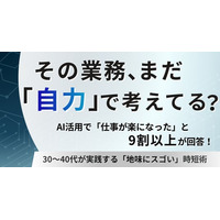 その業務、まだ自力で考えてる？AI活用で9割以上が「仕事が楽になった」と回答