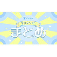 CapCut、2025年のクリスマスや正月を彩るテンプレートや画像編集機能を展開