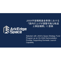 アークエッジ・スペース、JAXA宇宙戦略基金事業における「国内打上げが調整可能な軌道上実証機関」に登録