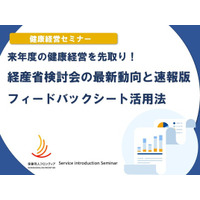 1月21日(水)開催！セミナー「来年度の健康経営を先取り！ 経産省検討会の最新動向と速報版フィードバックシート活用法 」