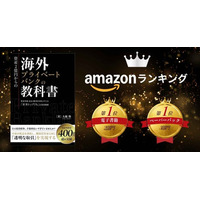 【amazonランキング1位！】大越朝の初書籍『海外プライベートバンクの教科書』が読者から高評価を獲得