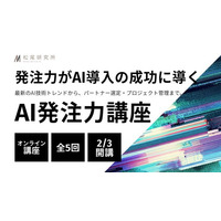松尾研究所、AI導入の成否を握る“発注力”を体系化 ー「AI発注力講座」を2026年2月より初開講、技術顧問を務める松尾豊も登壇ー