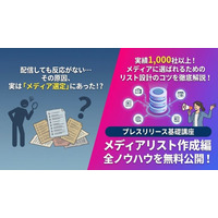 【ここだけは抑えて！】成果が出る「メディアリスト作成」の全ノウハウを無料公開｜プレスリリース基礎講座