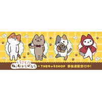 アニメ「うごく！ねこむかしばなし」 THEキャラSHOPの事後通販スタート！