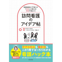 Instagramで話題！訪問介護の現場で使えるスキルを発信する星の砂さん、待望の初著書!!『看護技術の「不安」が「自信」に変わる！現場で役立つ！訪問看護のアイデア帖』好評発売中！