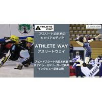 スピードスケート元日本代表・女子バレーボール元Vリーガー社員のインタビュー記事が「ATHLETE WAY」に掲載