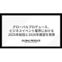 グローバルプロデュース、ビジネスイベント業界における2025年総括と2026年展望を発表