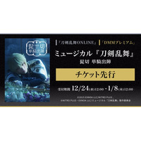 ミュージカル『刀剣乱舞』 髭切 単騎出陣『刀剣乱舞ONLINE』ゲーム内チケット先行＆「DMMプレミアム」会員向けチケット先行の申し込み受付スタート