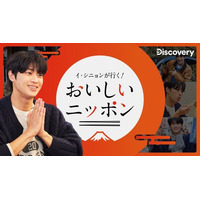 韓国の人気俳優イ・シニョンが日本各地を旅して “ソウルフード”を訪ね歩くオリジナル新番組「イ・シニョンが行く！おいしいニッポン」ディスカバリーチャンネルにて12月26日(金)20時より日本初放送