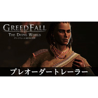 PS5版『グリードフォール：滅びゆく世界』が、 2026年3月19日発売決定＆本日予約開始！ プレオーダートレーラーも併せて公開！