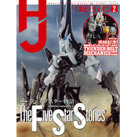 巻頭特集 『ファイブスター物語』 月刊ホビージャパン 2026年2月号  2025年12月25日（木）発売