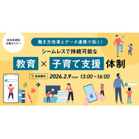 【参加者募集！2026年2月9日(月)】自治体通信主催セミナー『働き方改革とデータ連携で拓く！シームレスで持続可能な「教育」×「子育て支援」体制』