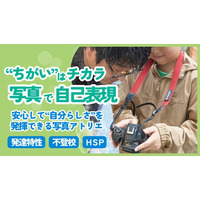 発達特性・不登校の小学生優先--横浜・元町で少人数の写真アトリエ『そのままの光』を新設、READYFORでクラファン実施中（All-or-Nothing）
