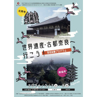 ＜通常非公開エリアを特別公開！＞世界遺産・古都奈良へ行こう！ 元興寺・興福寺現地体験プログラム・2日間