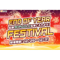 【21LIVE】年末を飾る3日間！12月29日（月）より『総額30万GOLDを手に入れよう！年末フェスティバル』開催決定！