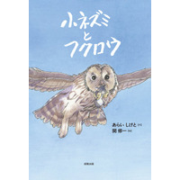 【33年ぶりの新作絵本】アニメ「世界名作劇場」の名匠・関修一氏が描く絵本『小ネズミとフクロウ』刊行