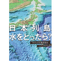 日本の海底には、富士山越えの山や谷が？日本をもっと知るための地形ガイド、新刊『日本列島、水をとったら？　ビジュアル地形案内』発売！