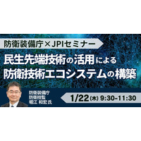 【JPIセミナー】防衛装備庁「民生先端技術の活用による防衛技術エコシステムの構築と研究開発に関する取り組みについて」1月22日(木)開催