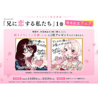 全国のアニメイトで『兄に恋する私たち』第1巻発売記念フェアを開催　描き下ろしミニ色紙が特典に