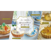 毎月即完売の誕生石のタルト【年に一度のオーダー会】を開催！12月26日正午より各月限定10台の予約をスタート