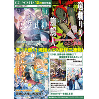 個性豊かな新シリーズが一挙に登場！更にアニメ化作品や注目のシリーズも！GCノベルズ新刊は12月26日発売！