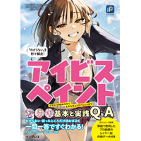 お絵描きアプリ「アイビスペイント」の使い方がQ&Aですぐにわかる！ 『アイビス公式 「わからない」を秒で解決！ アイビスペイント基本と実践Q&A』を2025年12月25日（木）に発売