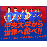 中央大学ハンドボール部、クラウドファンディング「中央大学から世界へ跳べ！！　#GoToOlympic」をスポチュニティで実施予定！