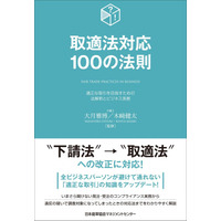 書籍『取適法対応１００の法則』12月25日発売