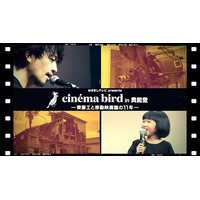 【フジテレビ】被災地に届けた、劇場体験の灯『めざましテレビpresents cinema bird in 奥能登 ―齊藤工と移動映画館の11年―』12月26日（金）０時より独占配信スタート