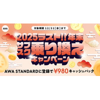 【年末 サブスク乗り換えキャンペーン】AWA STANDARD月額プランに登録した方全員￥980キャッシュバック中!!