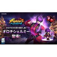 放置系RPG『THE KING OF FIGHTERS ドットバトル』最新アップデートでオロチ四天王の一人「オロチシェルミー」参戦