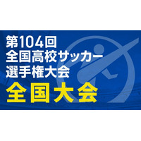 『第104回全国高校サッカー選手権大会　全国大会』全47試合をTVerで無料ライブ配信！準決勝・決勝はテレビアプリでも視聴可能