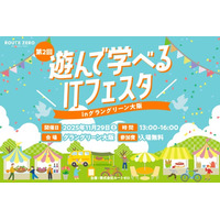 【子ども向け無料ITイベント】グラングリーン大阪で開催、約9割が「ITに興味を持つきっかけになった」と回答