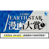 第8回 コミック アース・スター漫画大賞 開催のお知らせ