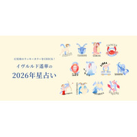 イヴルルド遙華さん監修！ラッキーカラー別に“運気もおしゃれも”アップデート！12星座別「2026年の運勢＆ラッキーカラー」と開運ファッションアイテムを提案したサイトを公開