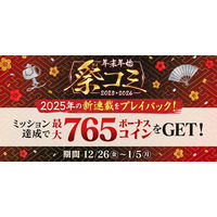 年越しのおともに！マンガ配信サービス「サイコミ」でボーナスコインがもらえる年末年始イベント「祭コミ」開催！！