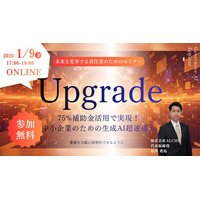 【第2回開催決定】中小企業の生成AI導入を加速させる「75%助成金活用セミナー」を2026年1月9日に開催