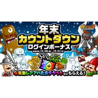 『城とドラゴン』で「年末カウントダウンログインボーナス&ミッション」を12月26日（金）19:00より開催！「年末激レアアバたまチケット」など豪華報酬をGET！