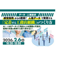 2026年2月6日（金）『データ×人事訴求 感覚採用からの脱却！人格データで実現する「定着する工務店組織」のつくり方 』開催決定！