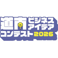 【道南最大級】学生×企業で地域課題に挑む「道南ビジネスアイデアコンテスト2026」開催決定