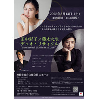 田中彩子×藤木大地 デュオ・リサイタル 舞鶴で2026年3月開催