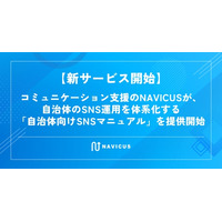 【新サービス開始】コミュニケーション支援のNAVICUSが、自治体のSNS運用を体系化する「自治体向けSNSマニュアル」を提供開始