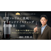 【ヴィノテラス】「井黒ソムリエに挑戦！ブラインドテイスティング真剣勝負！」2026年3月開講