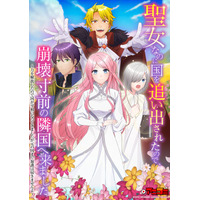 【Renta!】『【アニコミ】聖女なのに国を追い出されたので、崩壊寸前の隣国へ来ました』第2シーズンのメインPV＆サブスク配信情報公開！